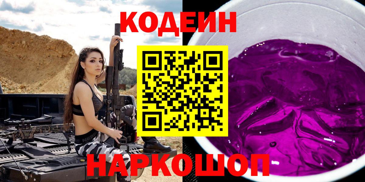 Кодеиновый сироп Lean Purple Drank Нефтекумск